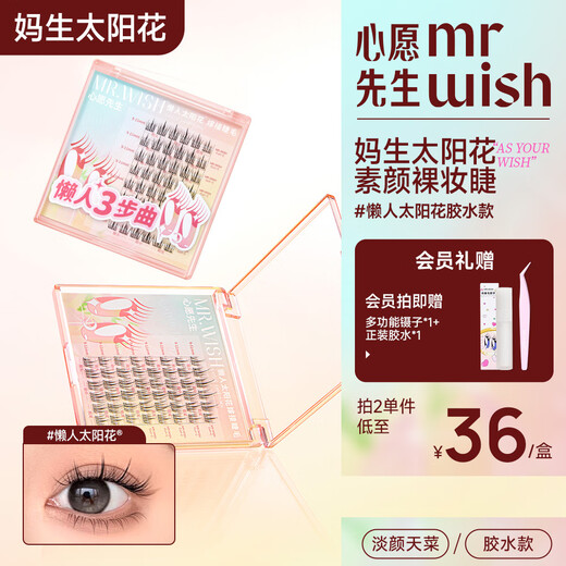 Mr. Wish Glue Style False Eyelashes Lazy Sun Flower 9-11mm Grafted Supernatural Comic Newbie No Makeup Jingdong Gift