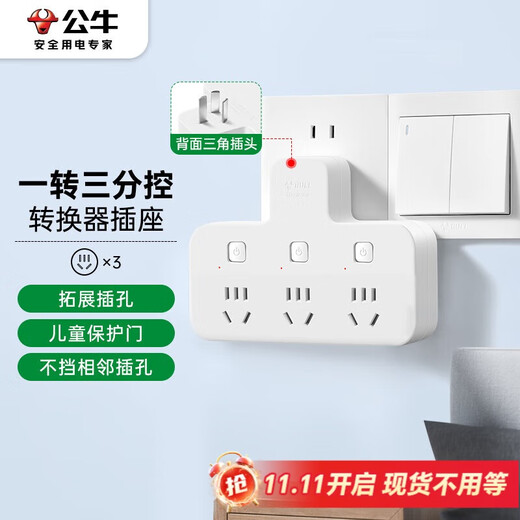 Bull (BULL) conversion plug/shaped one to three sockets/wireless conversion socket/power converter suitable for bedrooms and kitchens 3-position separate control switch socket
