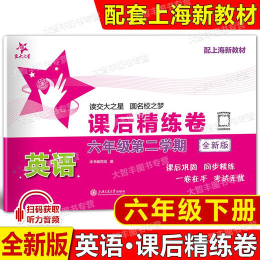 Jiaotong University Star Star After-Class Raffined Papers, Band 1, 2, Band 6, 8, Band 2, Klasse 678, zweites Semester, Chinesisch, Mathematik, Englisch, Shanghai Junior High School After-Class Synchron Practice Unit, mittelfristige Testerentestpapier-Abteilung, Generalpraxis, Klasse 6 Grade 6