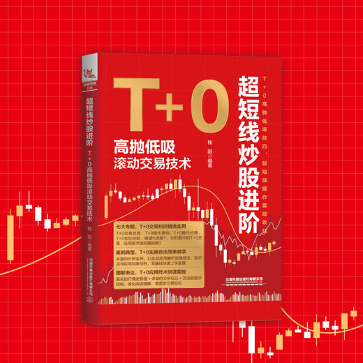 新华正版超短线炒股进阶：T+0高抛低吸滚动交易技术SN3294SN1014