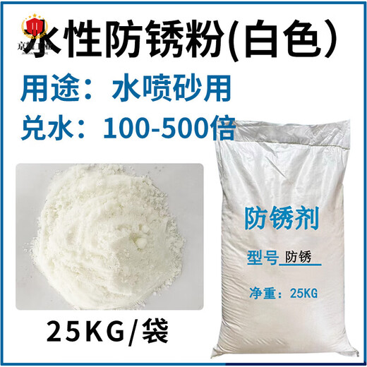 Water sandblasting anti-rust powder metal industrial anti-rust agent highly concentrated corrosion-resistant passivation film-forming water-based long-term corrosion inhibitor anti-rust powder 25KG white/bag water sandblasting anti-rust