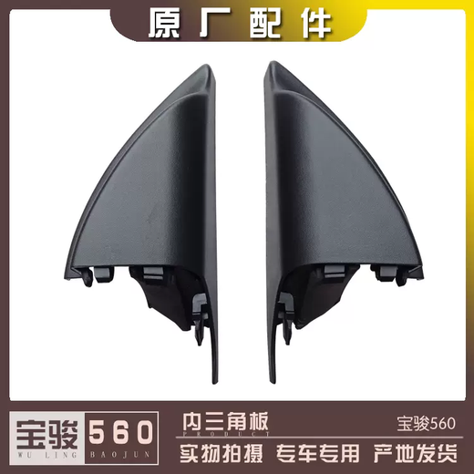 Yusen Yi Baojun 560 exterior rearview mirror inner triangle plate, front door glass triangle window cover, interior decoration three, 560 triangle plate pair, original factory
