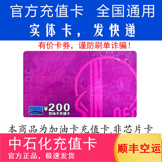 Fuel card service physical card Sinopec recharge card fuel card recharge card recharge card Sinopec fuel card recharge card 200 (not including tickets)