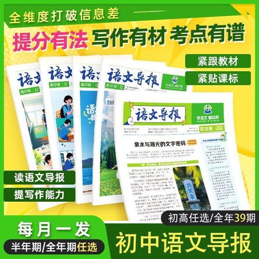 [722 000+ marques de louanges] Guide de la langue chinoise 2025 Spot / abonnez-vous à la nouvelle version de l'école secondaire et du lycée à lire les questions dans le temps de lecture des revues SN9756 2025 Numéro 1-8 High School General General