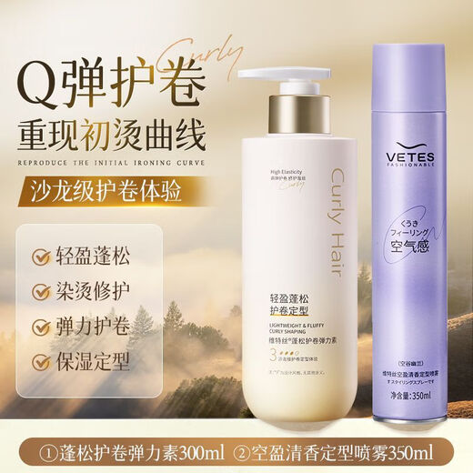 Vitex Supermarket Hot Selling Curl Protector Elastin Repairs Perm, Dyeing, Frizz, Fluffy Moisturizing and Long-lasting Styling Curly Hair, Super Curl Protector and Styling Elastin + Styling Hairspray 350ml