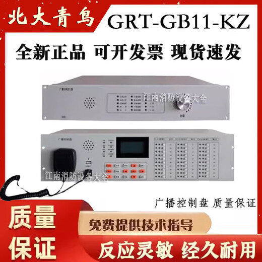 Beida Jade Bird broadcast control panel GRT-GB11-KZ power amplifier broadcast control panel GRT-GB11-KZ