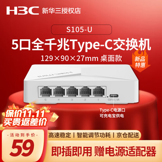 华三（H3C） 企业级全千兆交换机 商用办公监控安防防雷非网管以太网网络分线器网线交换器家用小型即插即用 S105-U 5口千兆 塑料外壳Type-C供电