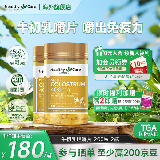 Healthy Care增强免疫力 牛初乳咀嚼片 200粒 儿童钙奶粉免疫球蛋白增强抵御  2瓶