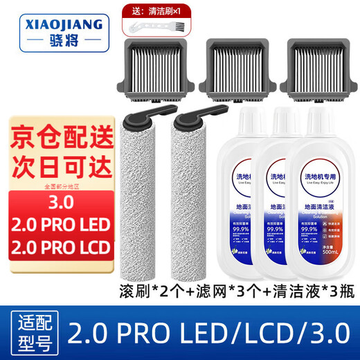 Xiaojiang is suitable for Tiankovan 2.0 PRO LED C/LCD/ULTRA/3.0 wireless smart home floor scrubber accessories, floor cleaning liquid roller brush, main brush filter, 2 roller brushes + 3 filters + 3 bottles of new cleaning liquid