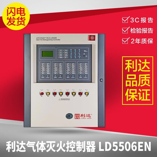 Lida gas fire extinguishing controller LD5506EN series gas host Lida gas host LD5506EN