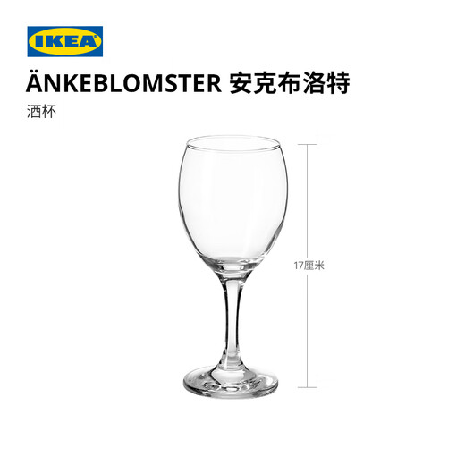 IKEA (IKEA) ANKEBLOMSTER Ankeblot wine glass red wine glass household light luxury decanter wine glass 250 ml