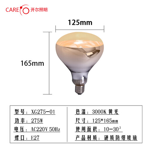 CARE infrared heating bath bulb 275w waterproof and explosion-proof E27 lamp mouth short diameter 165*125mm 1 piece
