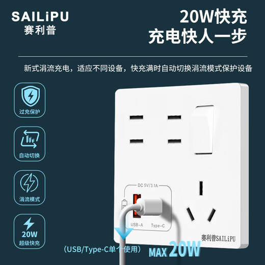 赛利普（SAILiPU）20W快充USB插座86型暗装一开七孔插座 墙壁多孔手机充电开关面板 USB+Type-c快充插座 白色