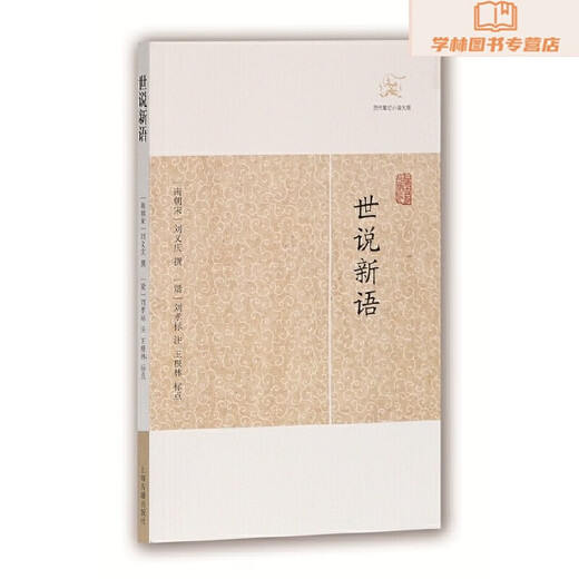 新华正版世说新语(历代笔记小说大观)SN3899SN8480