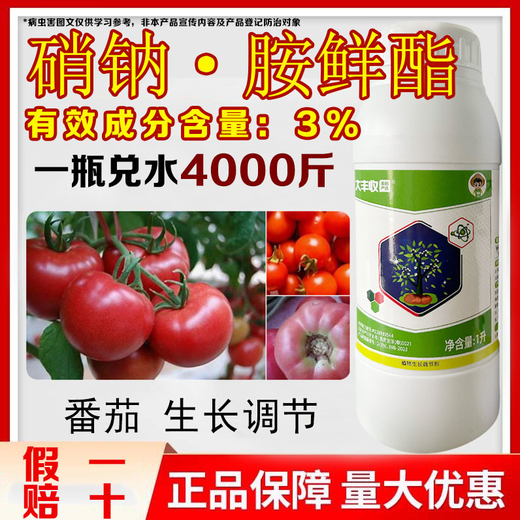Harvest and Fenchuang carefully selected 3% sodium nitrate and amine fresh ester, genuine sodium nitrate and amine fresh ester, tomato growth regulator pesticide, agricultural flower bud promotion 1000ml