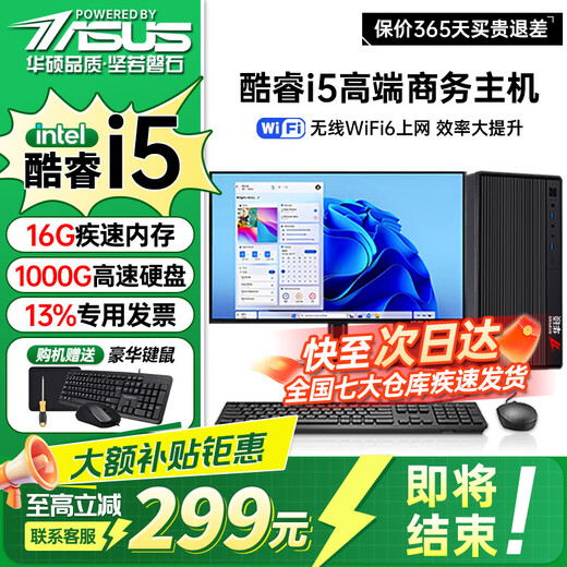 ASUS (ASUS) Core i7+ independent graphics desktop computer host commercial office government enterprise procurement designer rendering subsidy home e-sports game assembly computer complete set 2 Core i5/16G/1TB/office graphics card single host five-year warranty + National Bank ticket + free keyboard and mouse