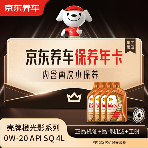Jingdong Car Maintenance Annual Card Shell Orange Light and Shadow Series 2nd Annual Card Ready in Store. 0W-20 SQ 4L