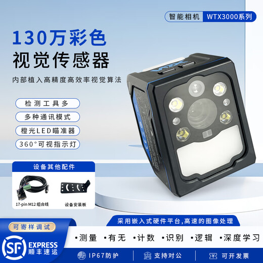 WTX visual ccd intelligent detection industrial camera robot code reader sensor WTX Wang classmate's same visual detection intelligent identification WTX3000-240C