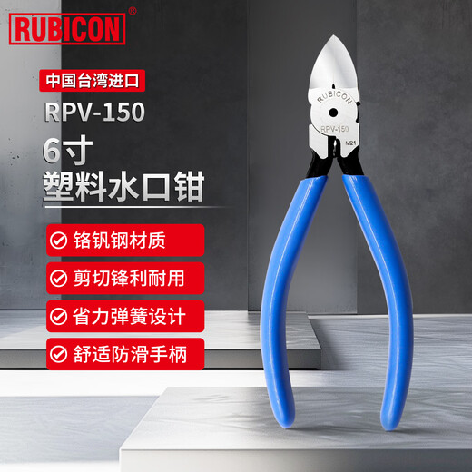 Robin Hood (RUBICON) imported water mouth pliers, diagonal nose pliers, electrician's special wire cutter, offset pliers, diagonal nose pliers, wire cutting pliers 6 inches RPV-150