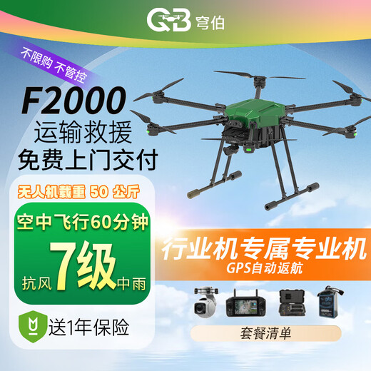 Qiongbo QB multi-purpose professional drone F2000 six-rotor mounted load capacity 50kg long endurance 40 minutes temperature resistance -20 to 60 (set)