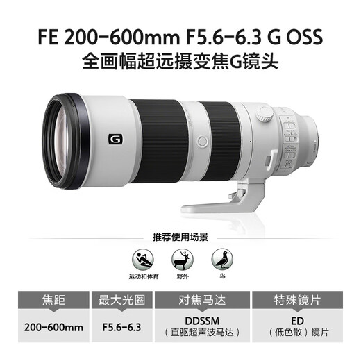 Sony (SONY) FE 200-600mm F5.6-6.3 G OSS full-frame mirrorless camera lens super telephoto zoom G lens for bird shooting (SEL200600G)