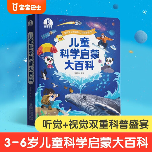 《儿童科学启蒙大百科》3-6岁幼儿科普趣味绘本科普读物 幼儿园小学课外科普阅读书籍可点读版百科全书