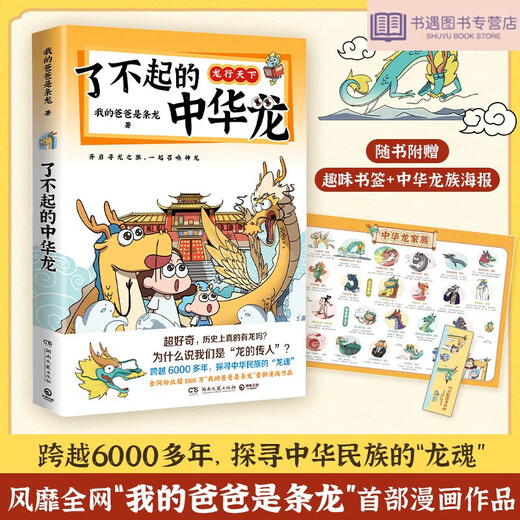新华正版了不起的中华龙（全网超1800万关注的“我的爸爸是条龙”漫画作品重磅上市）SN7995SN3937