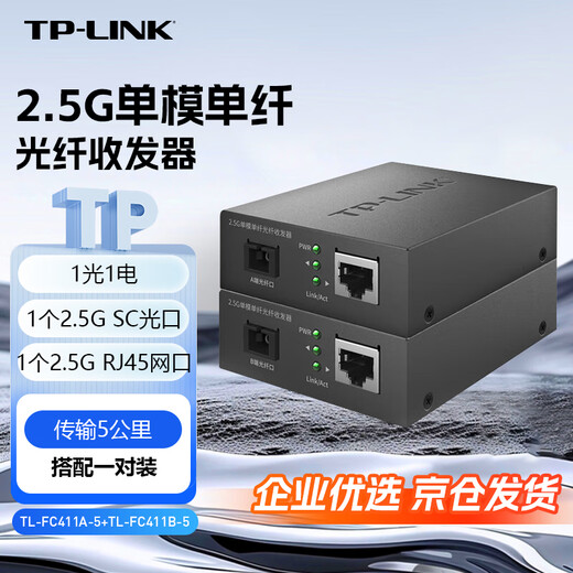 TP-LINK Pulian 2.5G single-mode single fiber optical fiber transceiver pair 5 km transmission SC port 1 optical 1 electrical converter TL-FC411A-5+TL-FC411B-5 set