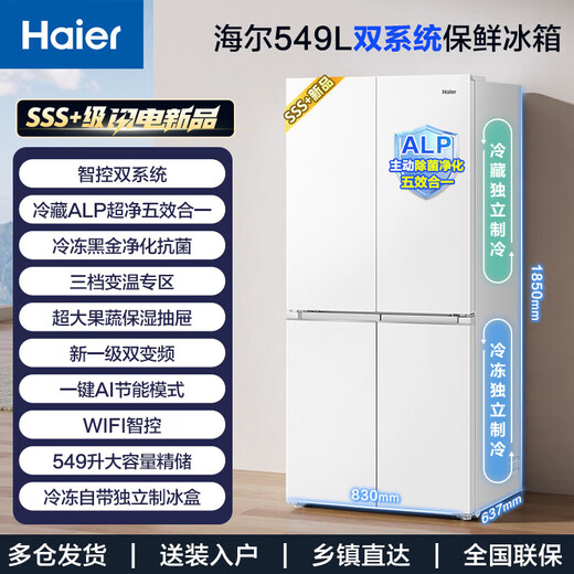 Haier Xiaohonghua 2.0 dual system dual cycle refrigerator 549 liters large capacity cross door double door four door household ice making refrigerator first class energy efficiency dual frequency conversion 2026 new model intelligent dual system no odor + ALP ultra-clean system + national subsidy 15%