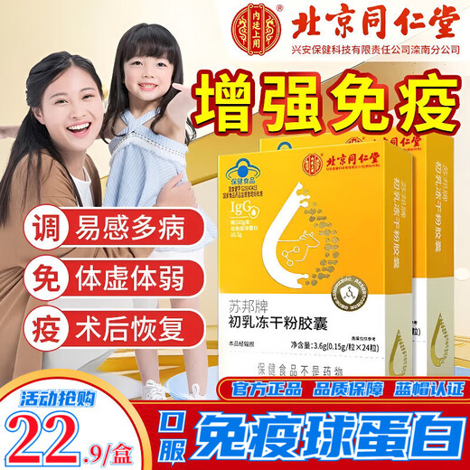 Beijing Tongrentang Immunoglobuline Kangmaili Colostrum Capsule Urticaria améliore l'immunité Probiotiques pour adultes, enfants et personnes âgées Nouveau 5 boîtes