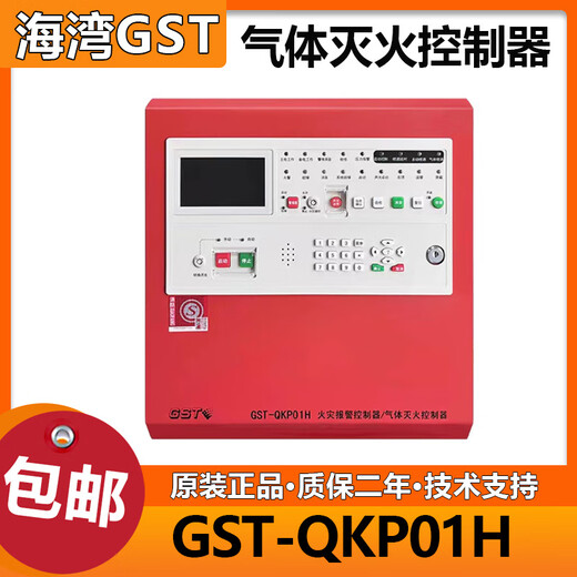 Gulf gas fire extinguishing host/02H/04H gas fire extinguishing controller new gas extinguishing host GST-QKP02H