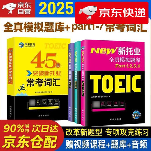 Jingcang Direct Delivery Tomorrow Future Education 2025 Neuer TOEIC-Englischtest Vollständige Simulationsfragenbank Teil 1234567 TOEIC ** Tutorial Lesen Hören Grammatik Allgemeiner Testwortschatz Vollständiges Buch Englisch TOEIC Internationaler Kommunikationsvideokurs Future Education Lehr- und Forschungszentrum