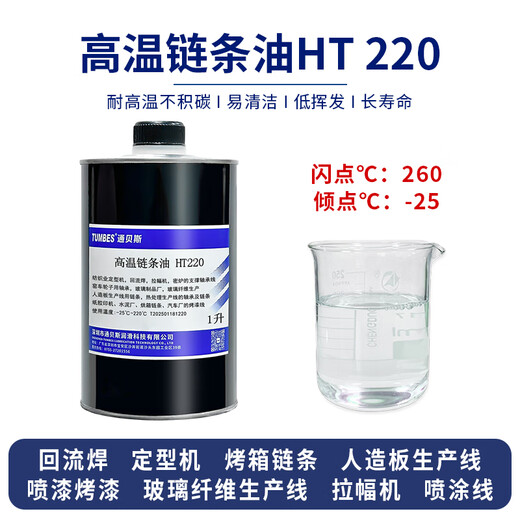 Tumbes fully synthetic high temperature resistant chain oil 300 degree non-coking HT220/350 reflow heat setting machine industrial oven paint tenter lubricant HT220 1L fully synthetic high temperature chain oil