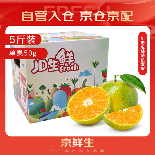 京鲜生 福建永安蜜橘 5斤 单果50g起 橘子/桔子  生鲜水果礼盒