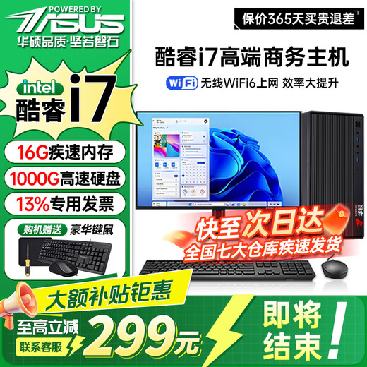 ASUS Core i7+ independent display desktop computer host commercial office government enterprise procurement designer rendering subsidy home e-sports game assembly computer complete set four Core i7/16G/1TB/4G independent display computer host + 24-inch display complete set HD screen