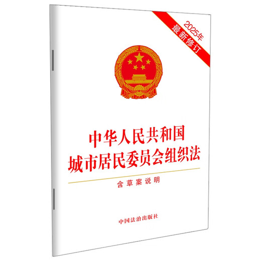 The Organic Law of Urban Residents' Committees of the People's Republic of China (including draft instructions) latest revision in 2025
