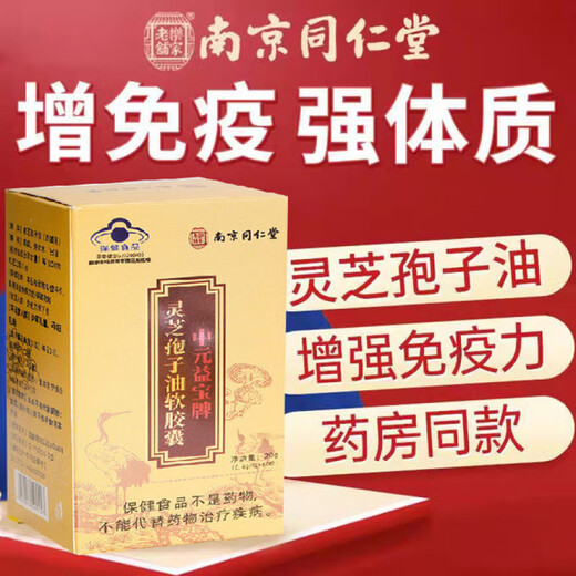 Nanjing Tongrentang Ganoderma lucidum spore oil soft capsules, broken spore powder to enhance immune constitution, post-operative nourishing robe oil soft capsules 20g (0.4g/capsule*50 capsules)/bottle*5 boxes, Ganoderma lucidum spore oil Zhongyuan Yibao brand post-operative nourishment and health gift to parents