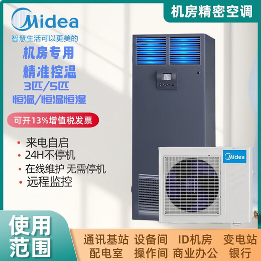 Computer room 3P/5 HP precision air conditioning machine room base station special cabinet machine 380v13KW 24-hour power supply Midea MAV013WT1N2S 5 HP constant temperature and humidity