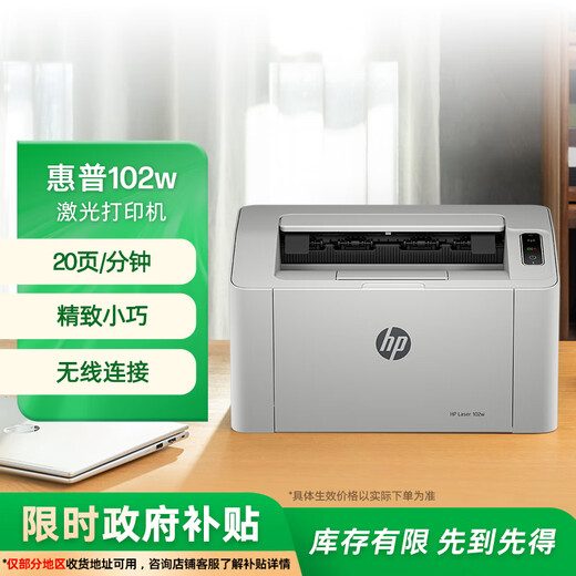 HP 102w laser wireless home printer, wireless home printing, job printing, compact and simple printer, national subsidy