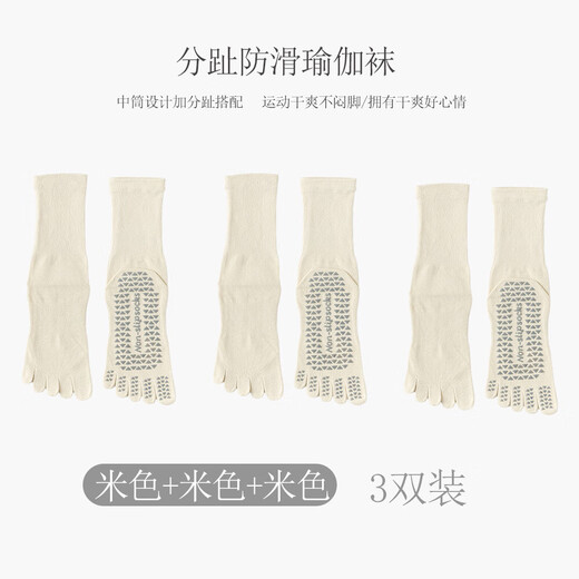 The first choice for texture, yoga socks for women, solid color cotton mid-calf floor Pilates autumn and winter split toe five-finger socks, beige, 3 pairs