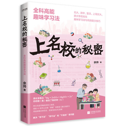 [Xinhua Généralement] Le secret d'aller dans les écoles célèbres: méthode d'apprentissage amusante à haute énergie pour les études générales (méthode d'apprentissage intéressante et compétences efficaces d'amélioration des scores pour les étudiants des écoles célèbres telles que l'Université Tsinghua, l'Université de Pékin, l'Université Fudan, Shanghai Jiaotong University, Zhejiang University, etc.) SN6225