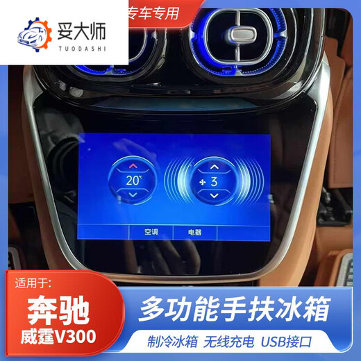 Tuo Master's new model is suitable for 24 models of Mercedes-Benz Vito V300l special armrest refrigerator compressor electric upgraded armrest box 7-inch touch screen (supports control of vehicle lights + rear air conditioning)