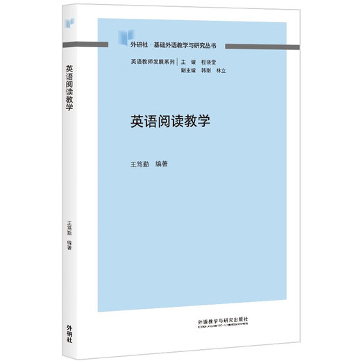 英语阅读教学（外研社基础外语教学与研究丛书·英语教师发展系列）