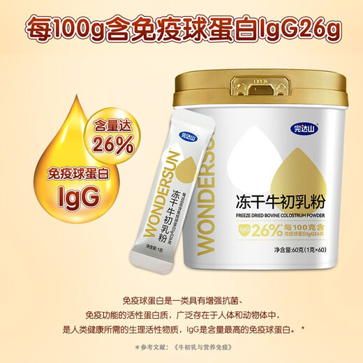 Wandashan July new] Freeze-dried beef colostrum powder for children, adults, colostrum, middle-aged and elderly immunoglobulin lgG content 26% [May 25] Two cans of colostrum 60g colostrum gift bag