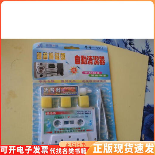 
[Original old book] Recorder head automatic cleaner [Yuhai clan, Yuehai-9911] (not opened