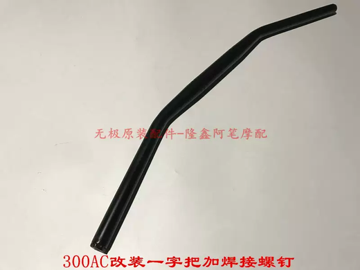 Yusenyi Wuji 300AC 300R modified one-word straight handlebar horn handle rearview mirror retro Wuji multi-fishing handle tube fixed mobile phone holder