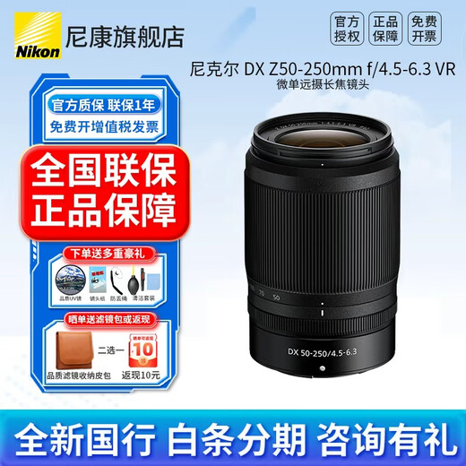 Nikon (Nikon) brand new national genuine Nikon half-frame lens Z series in the bayonet mirrorless lens z30/z50/zfc/z50II/Z5II/Z6 Nikon z lens Z DX Z50-250mm f/4.5-6.3VR disassembly lens official standard comes with high-quality UV lens + cleaning kit + lens paper + anti-lost rope