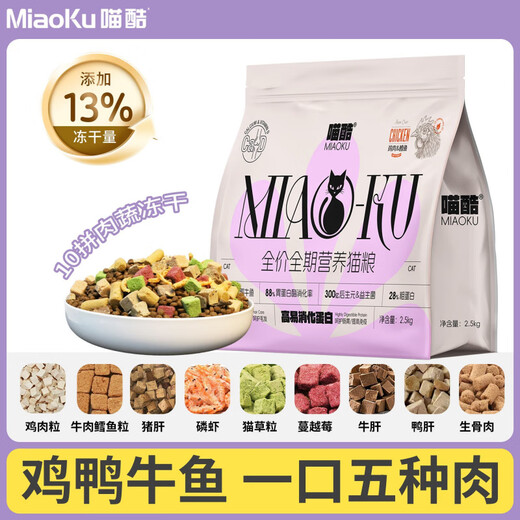 Dupai Chicken, duck, beef, fish, Meow cool freeze-dried cod cat food, chicken, full price, full-term nutrition, high protein, universal cat staple food, five meat sources + 10 pieces of freeze-dried + fish oil, containing 13% freeze-dried, 5kg/10Jin Jin is equal to 0.5kg, universal for all cats, refundable if you don’t eat it