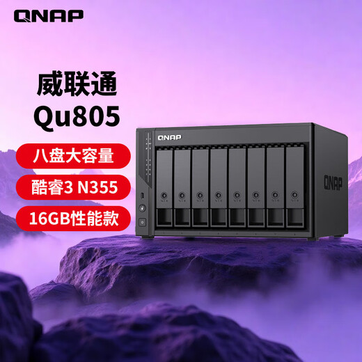 威联通（QNAP）Qu805企业级家庭存储 N355 16G内存 八盘位网络存储NAS私有云 AI相册手机备份 文件数据备份服务器 Qu805（八盘增强版）