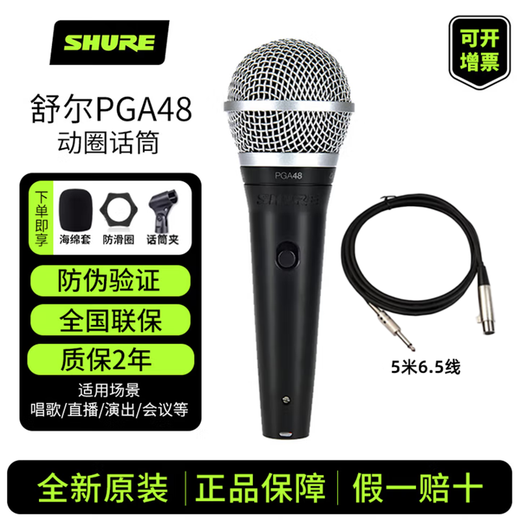 SHURE Genuine original brand new Suzhou-made Shure SV100 SV200 PGA48 PGA58 dynamic microphone home karaoke guitar speaker playing and singing microphone speech KTV PGA48LC + 5 meters 6.5 line genuine national line